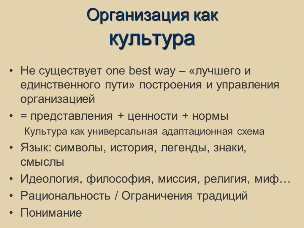 Организация как культура Не существует one best way – «лучшего и единственного пути» построения